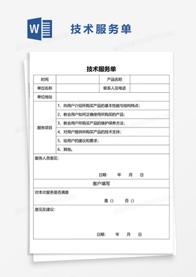技術(shù)服務(wù)單Word模板詳解與實(shí)用指南
